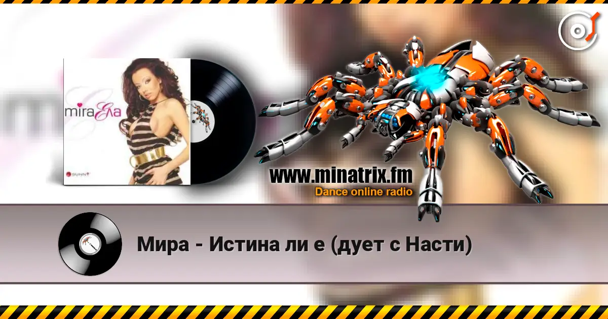 Мира - Истина ли е (дует с Насти) слухати онлайн у високій якості | Minatrix.FM