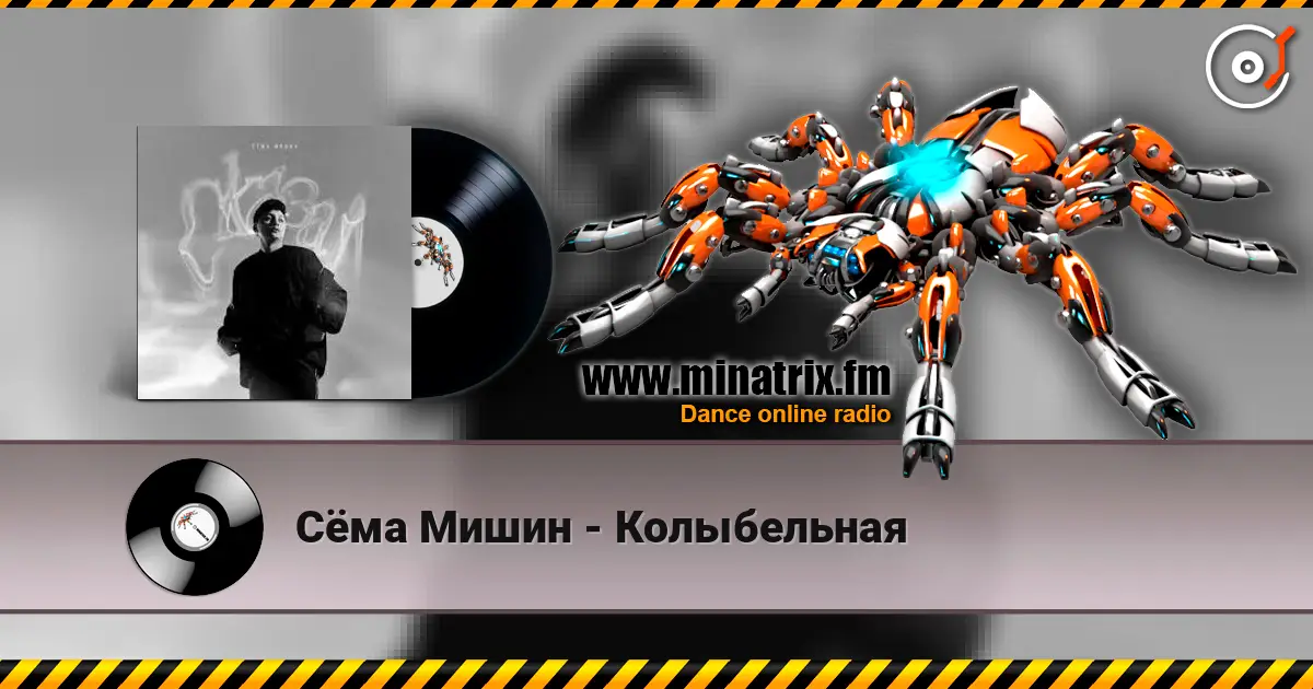 Сёма Мишин - Колыбельная listen online in high quality | Minatrix.FM