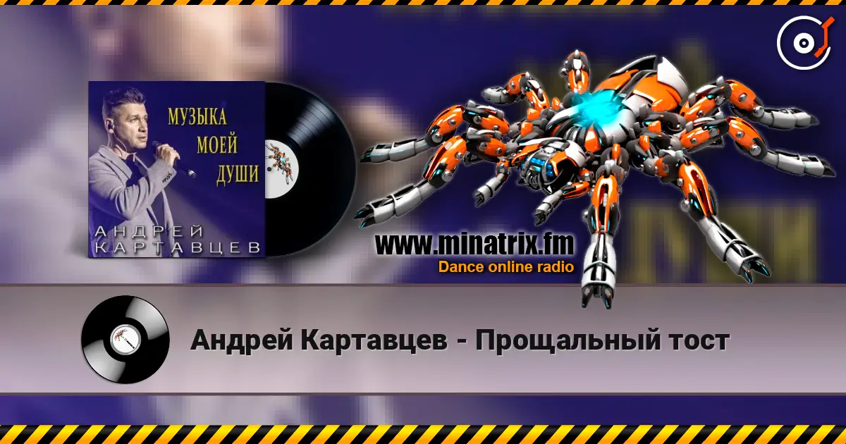 Андрей Картавцев - Прощальный тост слухати онлайн у високій якості | Minatrix.FM