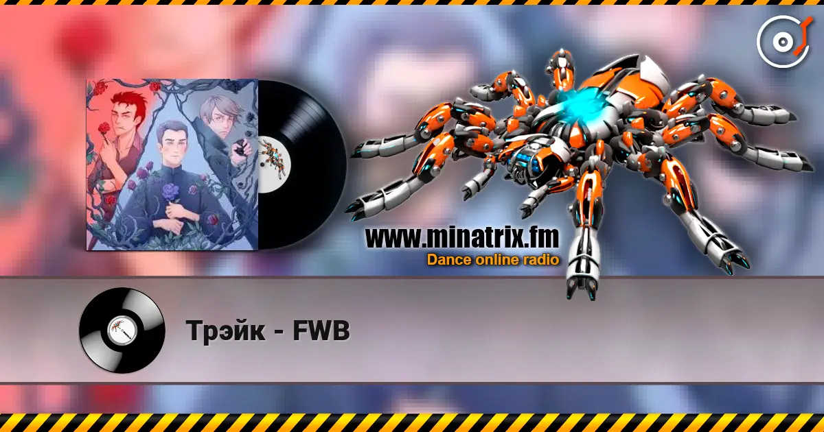 Трэйк - FWB слухати онлайн у високій якості | Minatrix.FM