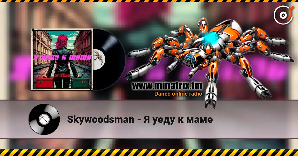 Skywoodsman - Я уеду к маме listen online in high quality | Minatrix.FM