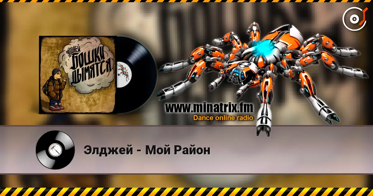 Элджей - Мой Район listen online in high quality | Minatrix.FM
