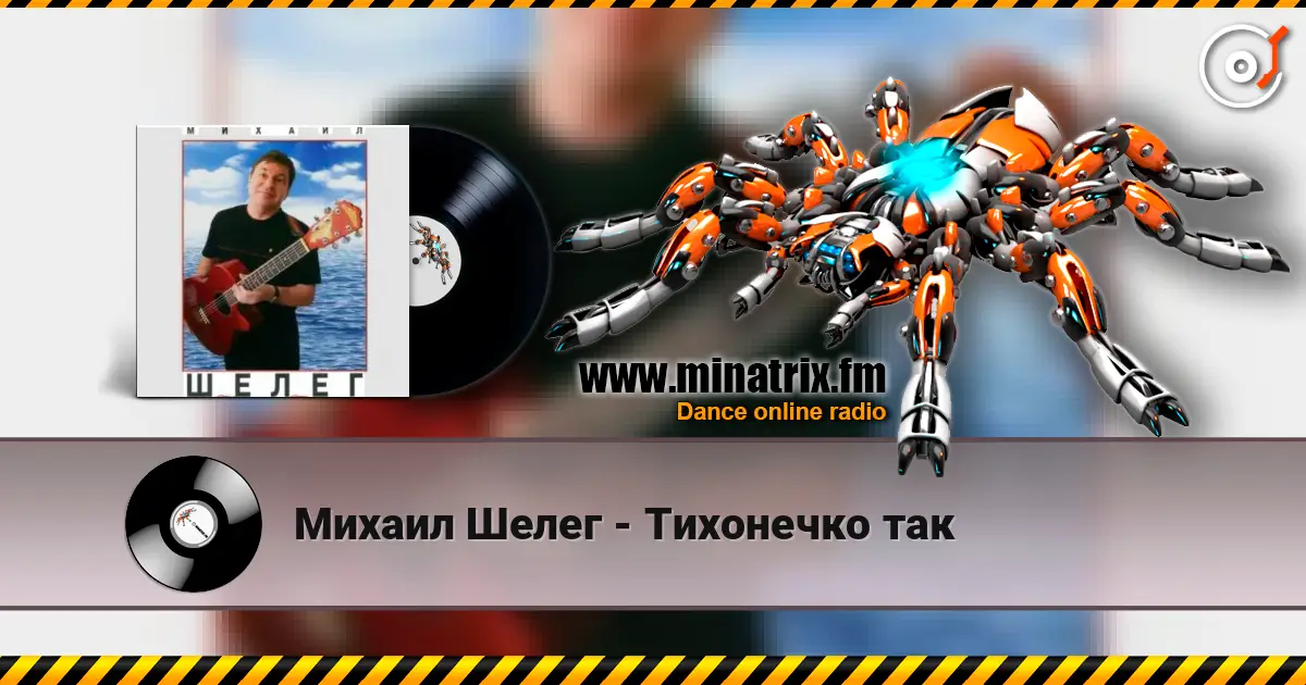 Михаил Шелег - Тихонечко так listen online in high quality | Minatrix.FM