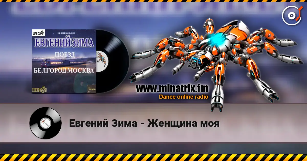 Евгений Зима - Женщина моя слухати онлайн у високій якості | Minatrix.FM