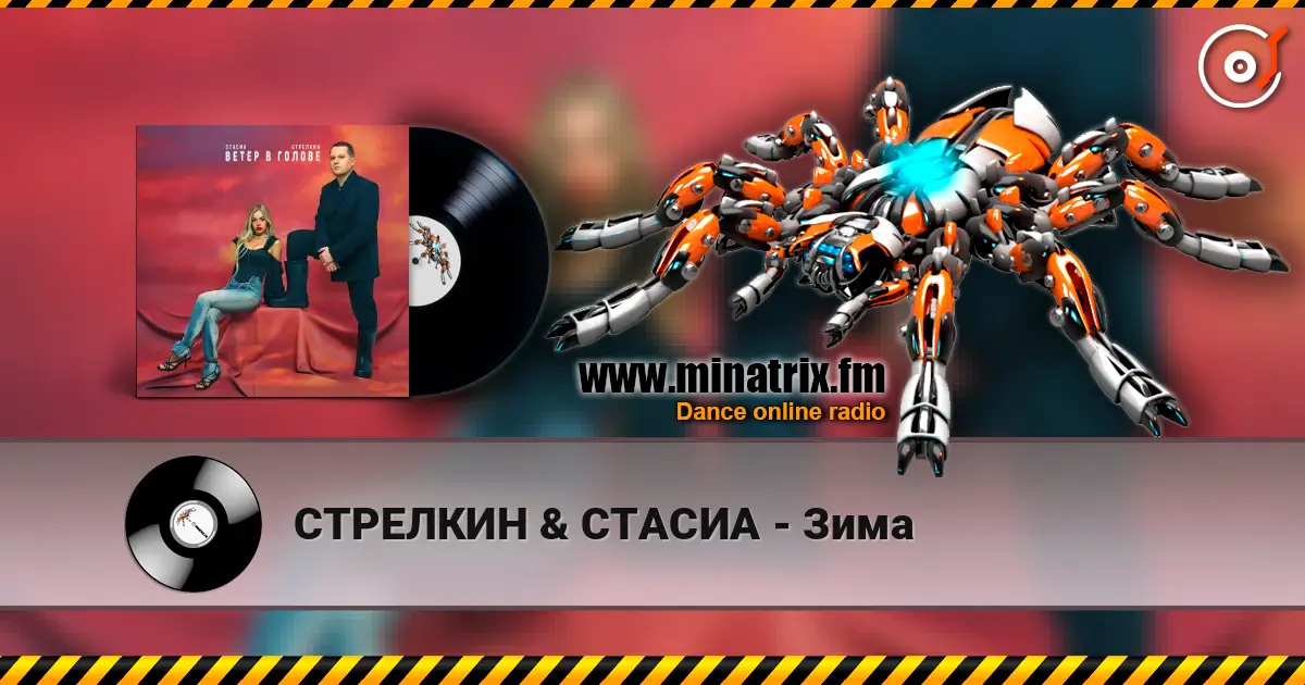 СТРЕЛКИН & СТАСИА - Зима слухати онлайн у високій якості | Minatrix.FM