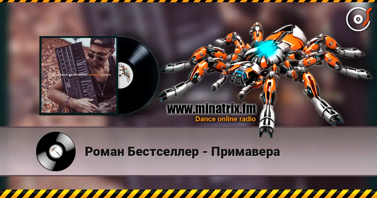 Роман Бестселлер - Примавера слухати онлайн у високій якості | Minatrix.FM