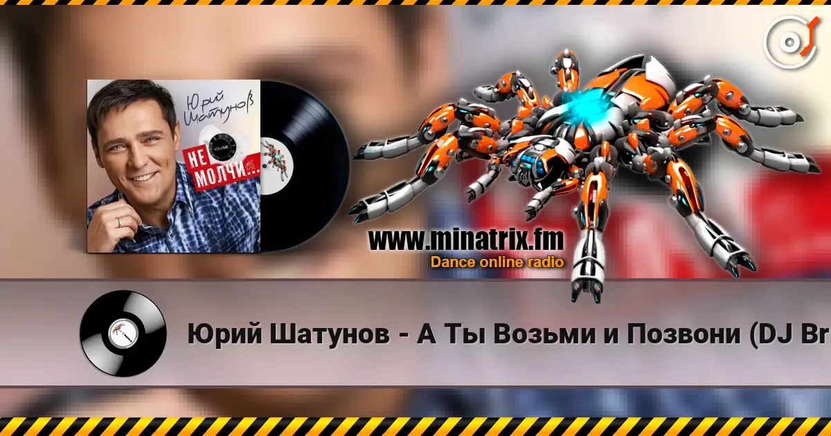 Юрий Шатунов - А Ты Возьми и Позвони (DJ Brooklyn Edit) listen online in high quality | Minatrix.FM