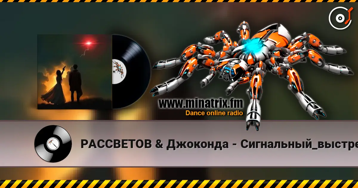РАССВЕТОВ & Джоконда - Сигнальный_выстрел слухати онлайн у високій якості | Minatrix.FM