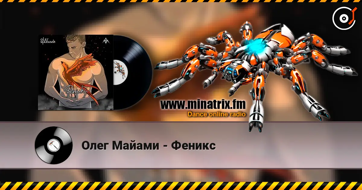 Олег Майами - Феникс слухати онлайн у високій якості | Minatrix.FM