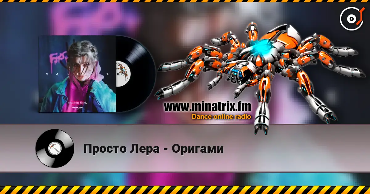 Просто Лера - Оригами слухати онлайн у високій якості | Minatrix.FM
