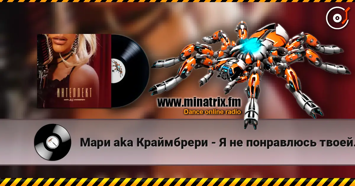 Мари aka Краймбрери - Я не понравлюсь твоей маме listen online in high quality | Minatrix.FM