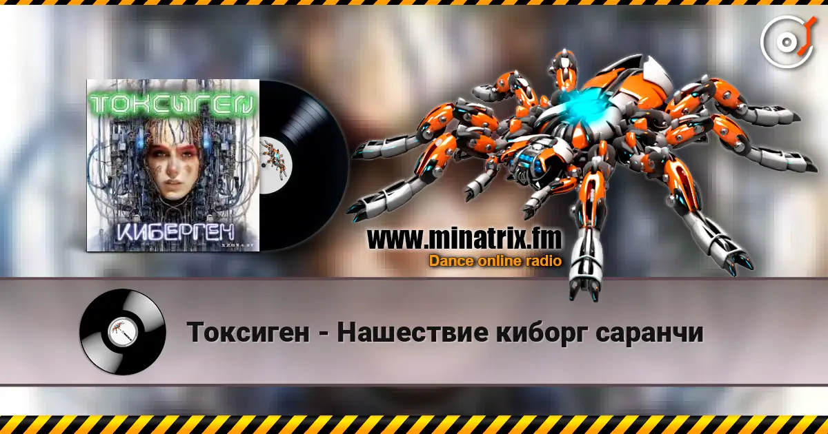 Токсиген - Нашествие киборг саранчи listen online in high quality | Minatrix.FM