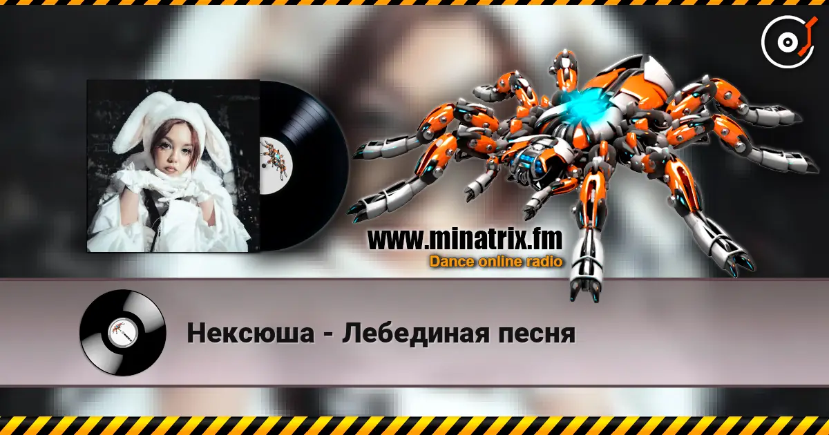 Нексюша - Лебединая песня слухати онлайн у високій якості | Minatrix.FM