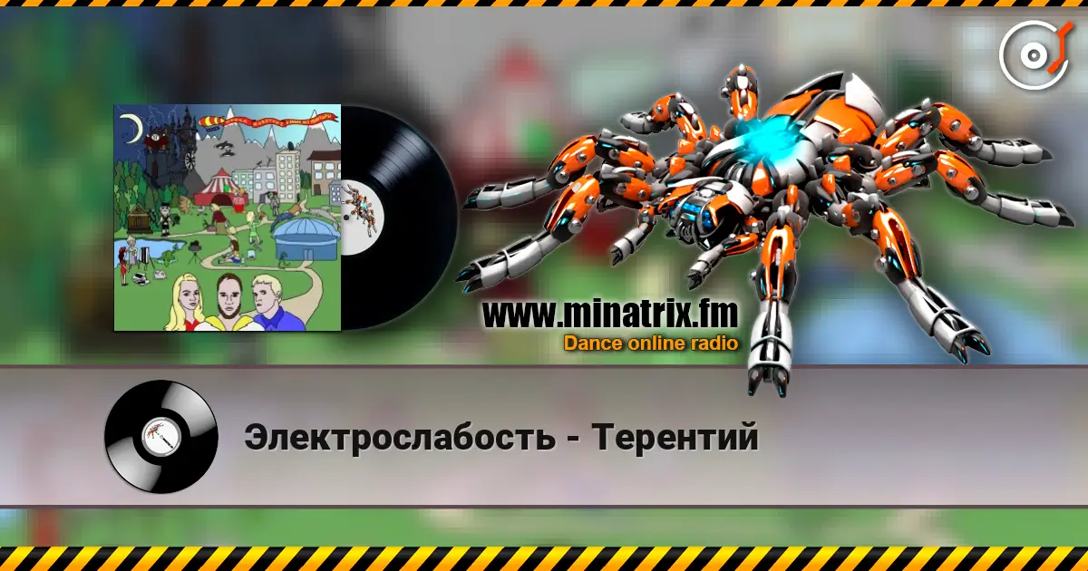 Электрослабость - Терентий слухати онлайн у високій якості | Minatrix.FM
