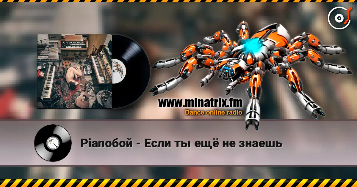 Pianoбой - Если ты ещё не знаешь слухати онлайн у високій якості | Minatrix.FM