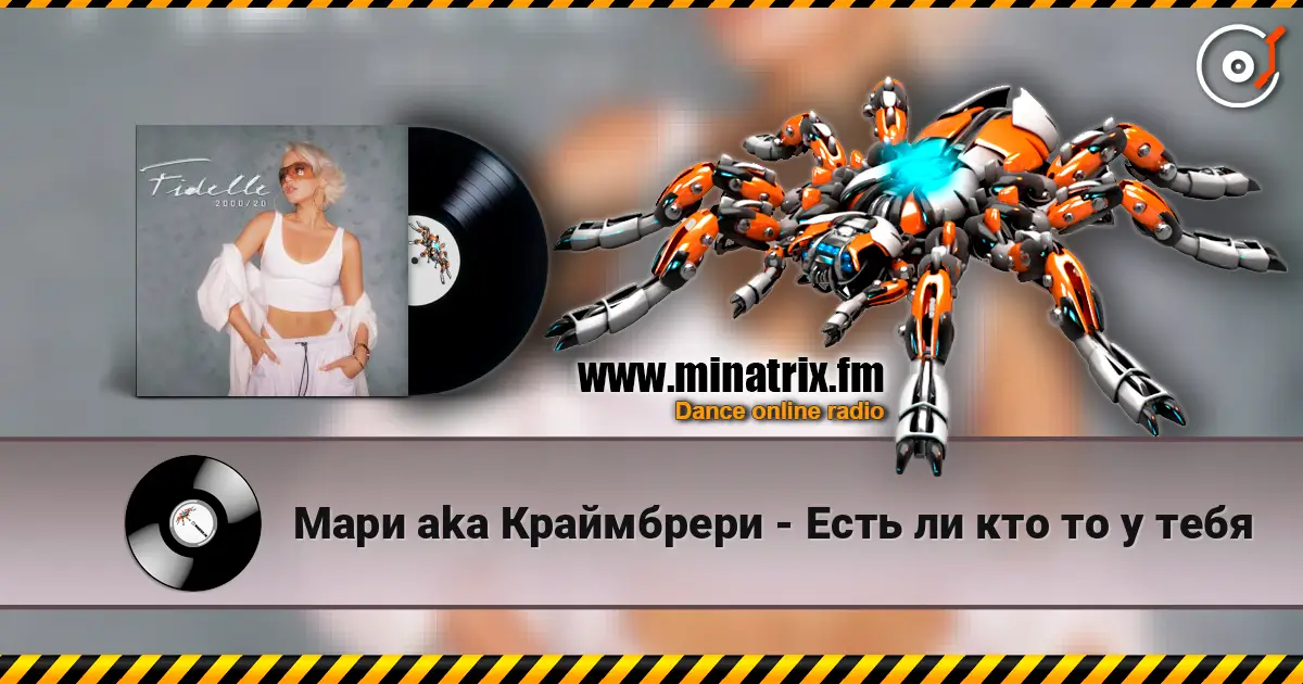 Мари aka Краймбрери - Есть ли кто то у тебя слухати онлайн у високій якості | Minatrix.FM