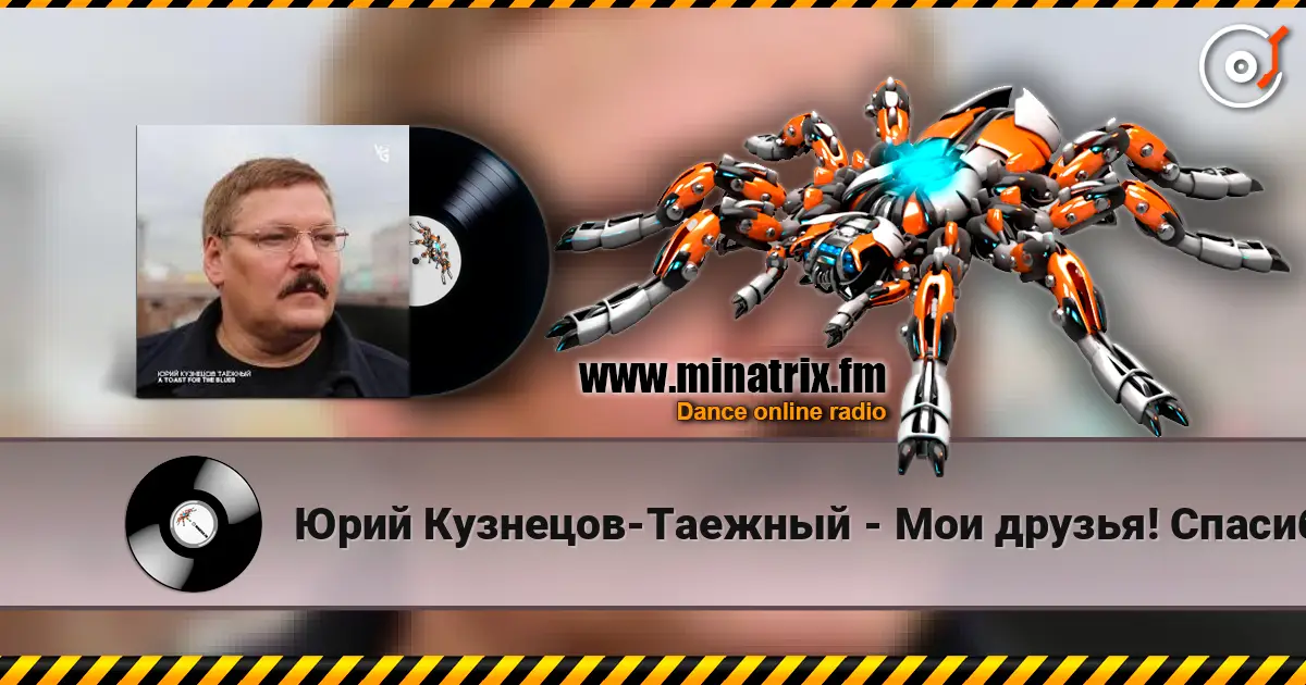 Юрий Кузнецов-Таежный - Мои друзья! Спасибо вам! слухати онлайн у високій якості | Minatrix.FM