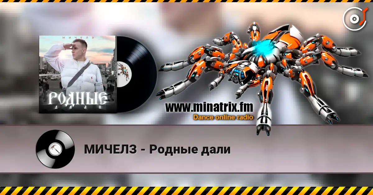 МИЧЕЛЗ - Родные дали listen online in high quality | Minatrix.FM