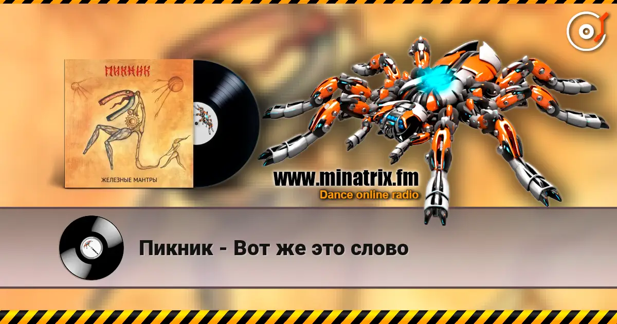 Пикник - Вот же это слово listen online in high quality | Minatrix.FM