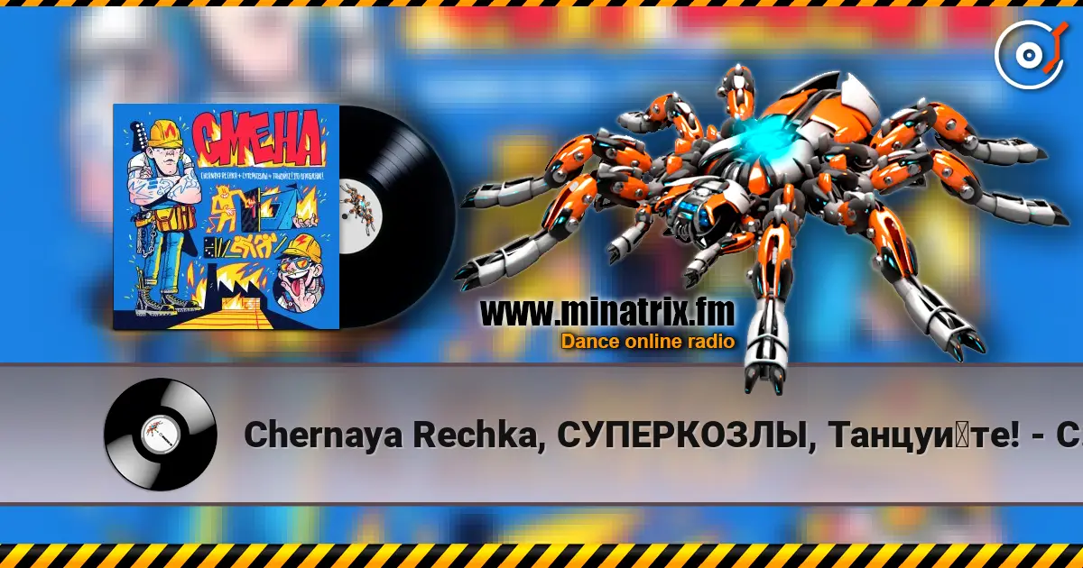 Chernaya Rechka, СУПЕРКОЗЛЫ, Танцуйте! - Смена listen online in high quality | Minatrix.FM