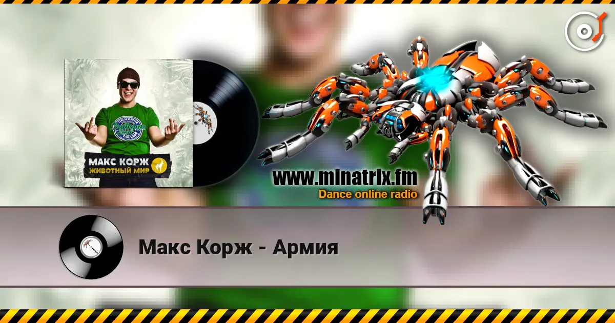 Макс Корж - Армия listen online in high quality | Minatrix.FM