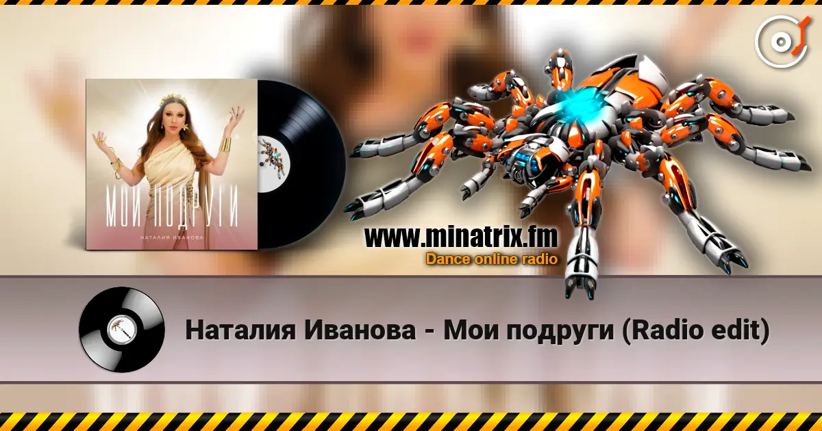 Наталия Иванова - Мои подруги (Radio edit) слухати онлайн у високій якості | Minatrix.FM