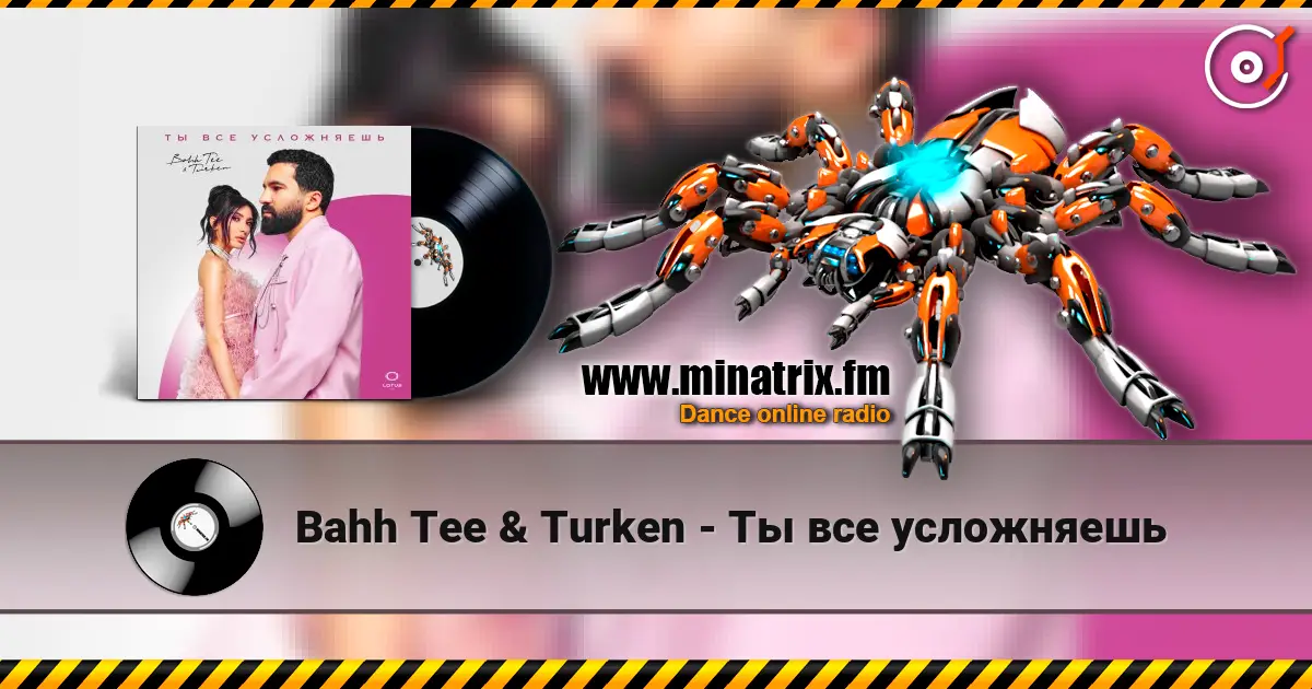 Bahh Tee & Turken - Ты все усложняешь слухати онлайн у високій якості | Minatrix.FM