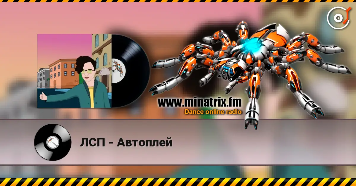 ЛСП - Автоплей listen online in high quality | Minatrix.FM