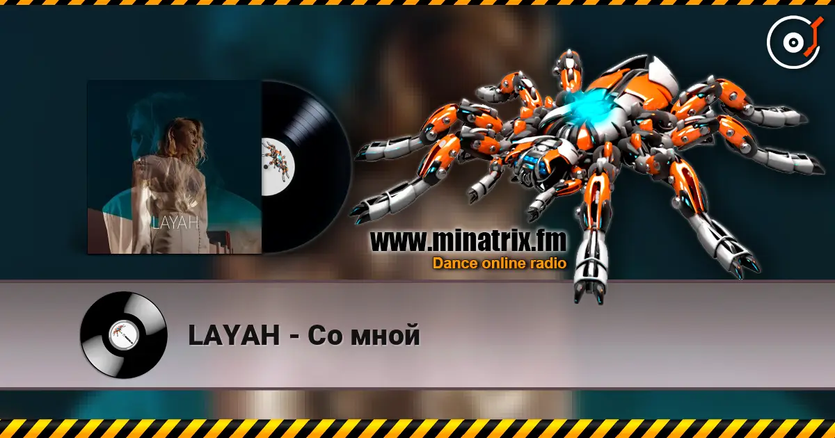 LAYAH - Со мной слухати онлайн у високій якості | Minatrix.FM