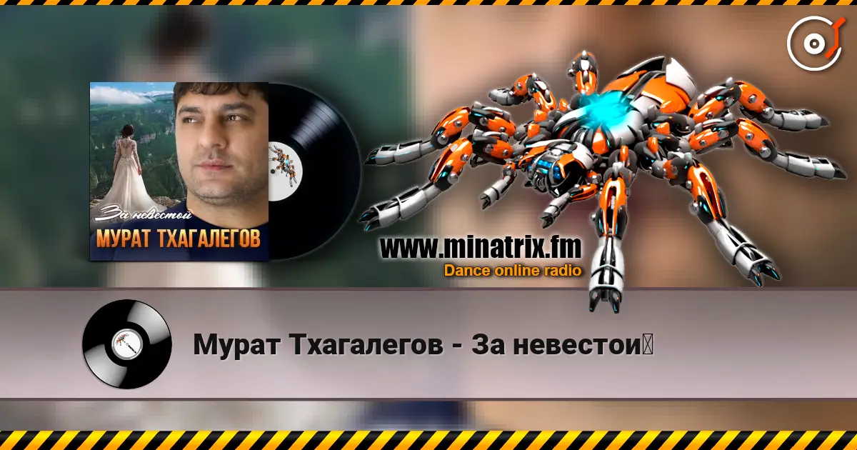 Мурат Тхагалегов - За невестой слухати онлайн у високій якості | Minatrix.FM