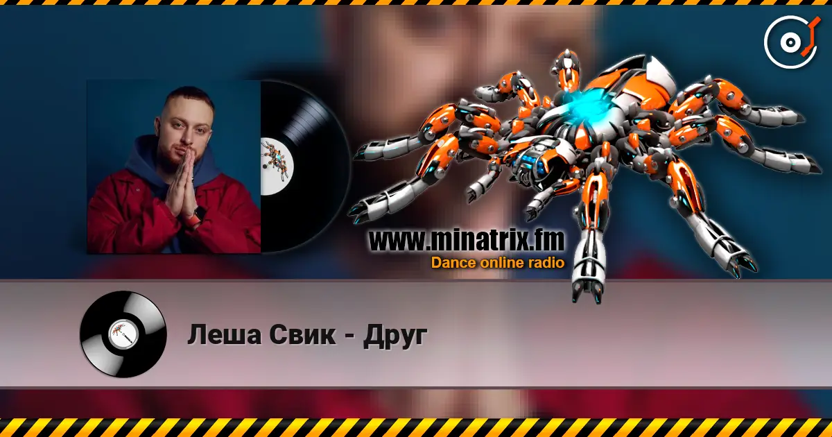 Леша Свик - Друг слухати онлайн у високій якості | Minatrix.FM