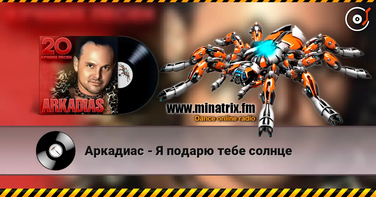 Аркадиас - Я подарю тебе солнце слухати онлайн у високій якості | Minatrix.FM