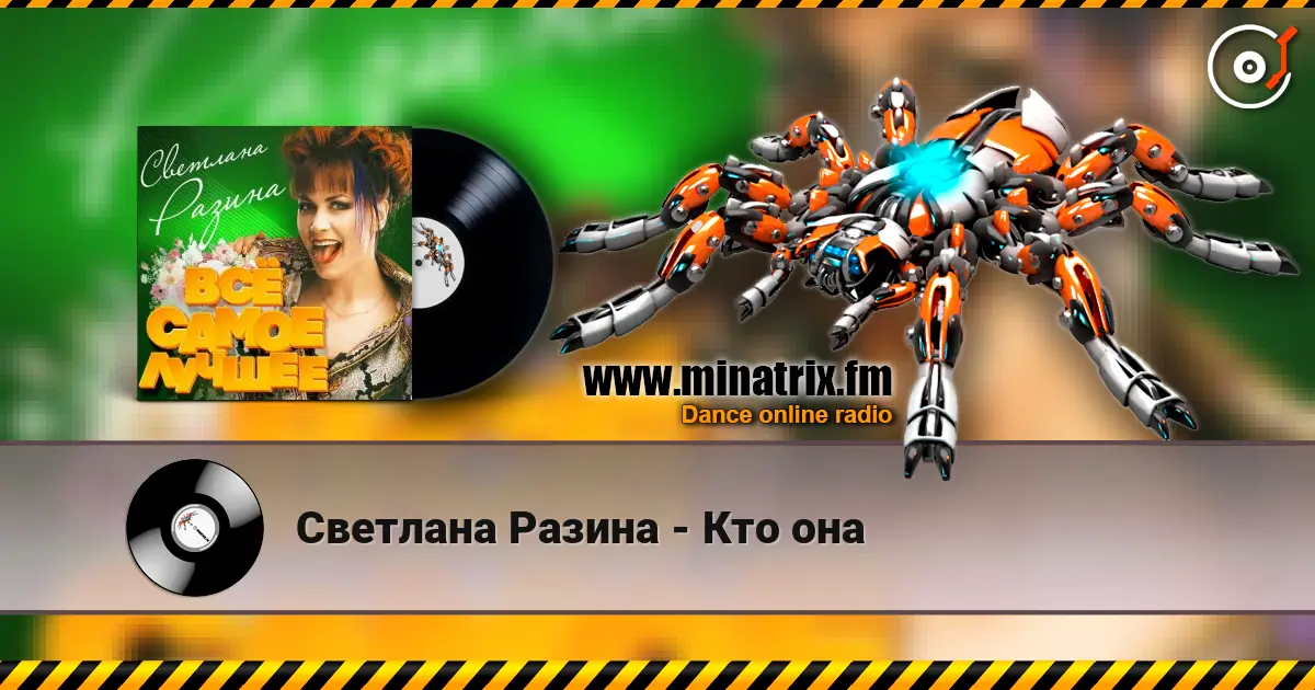 Светлана Разина - Кто она слухати онлайн у високій якості | Minatrix.FM