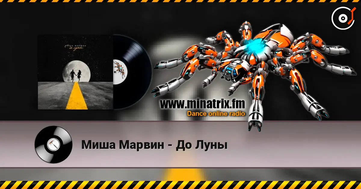 Миша Марвин - До Луны слухати онлайн у високій якості | Minatrix.FM