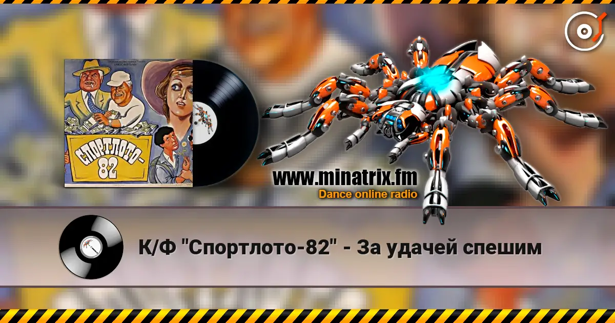 К/Ф "Спортлото-82" - За удачей спешим слухати онлайн у високій якості | Minatrix.FM
