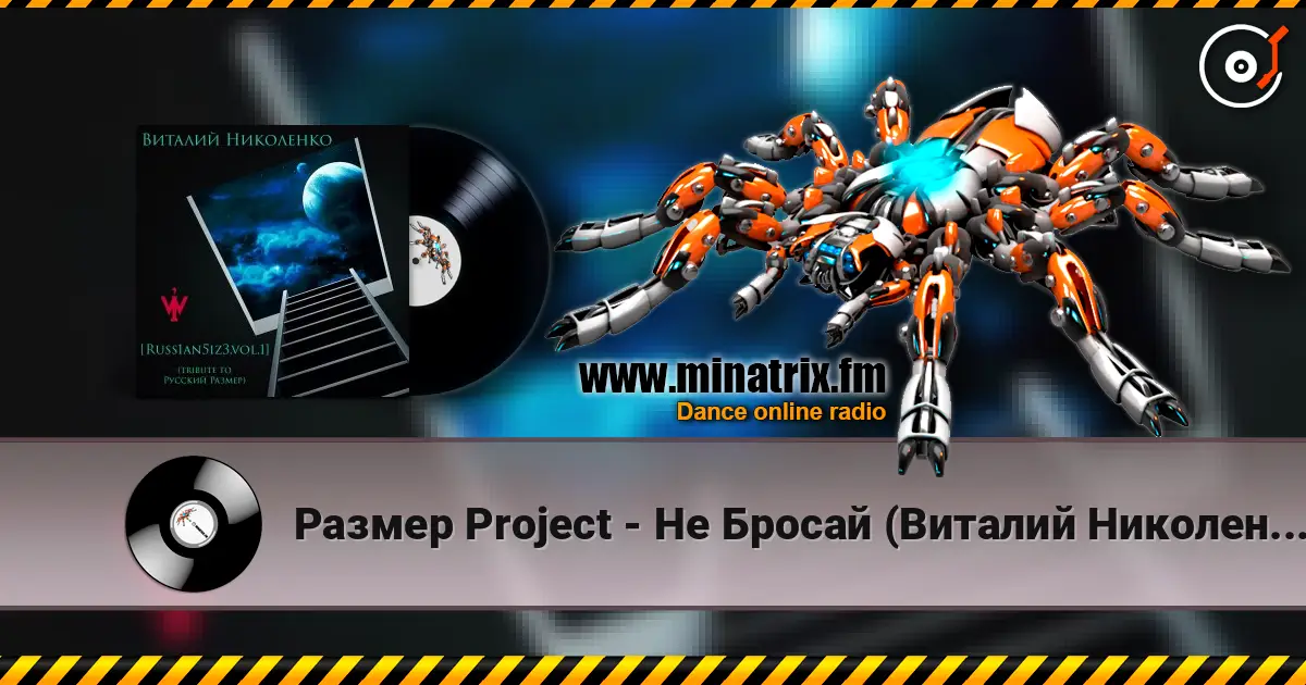 Размер Project - Не Бросай (Виталий Николенко Remix) слухати онлайн у високій якості | Minatrix.FM