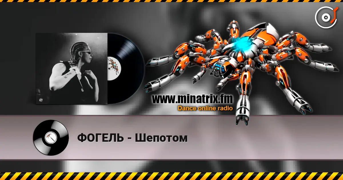 ФОГЕЛЬ - Шепотом слухати онлайн у високій якості | Minatrix.FM