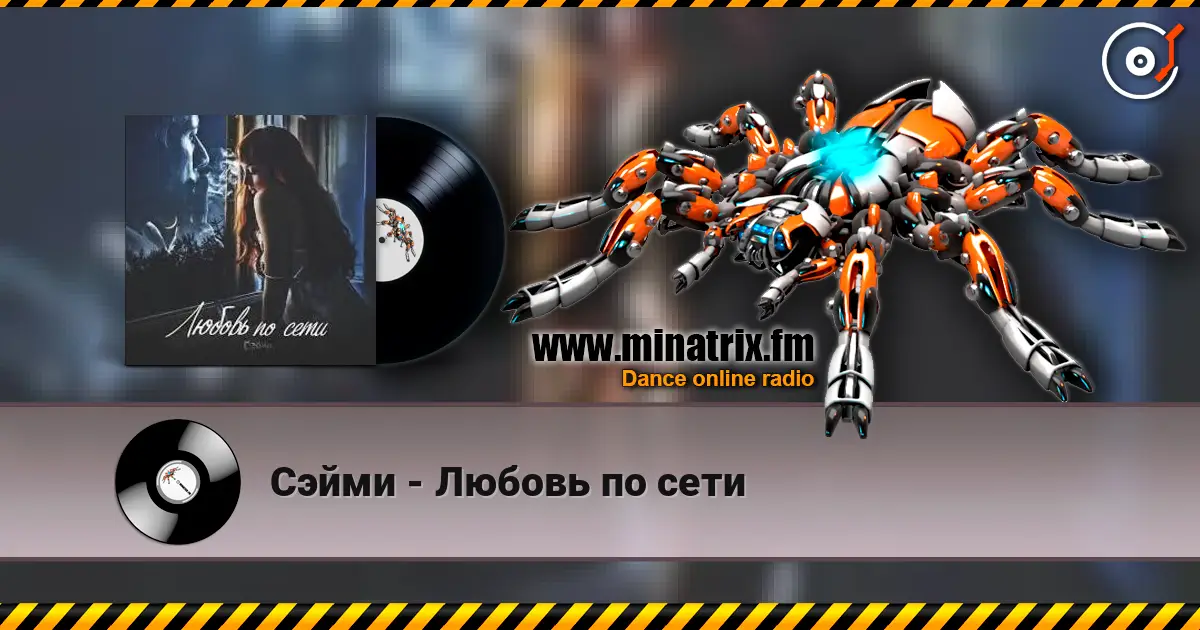 Сэйми - Любовь по сети слухати онлайн у високій якості | Minatrix.FM