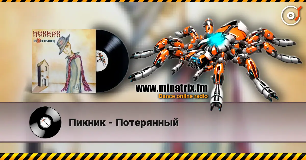 Пикник - Потерянный listen online in high quality | Minatrix.FM