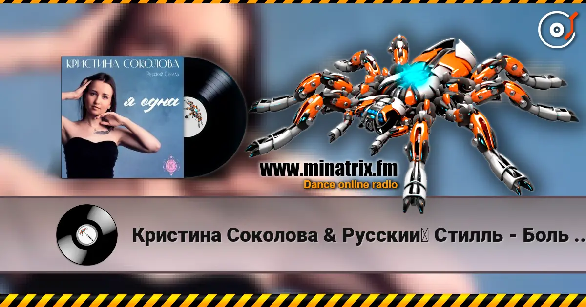 Кристина Соколова & Русский Стилль - Боль мою слухати онлайн у високій якості | Minatrix.FM
