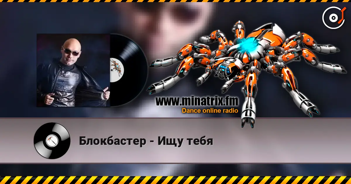 Блокбастер - Ищу тебя слухати онлайн у високій якості | Minatrix.FM
