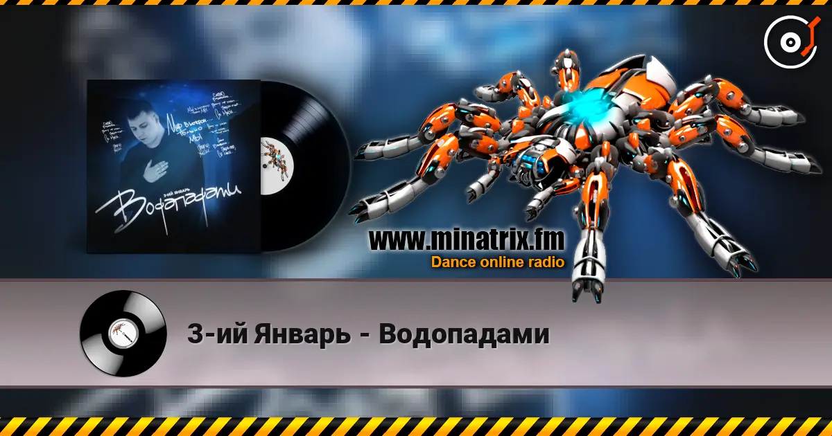 3-ий Январь - Водопадами слухати онлайн у високій якості | Minatrix.FM