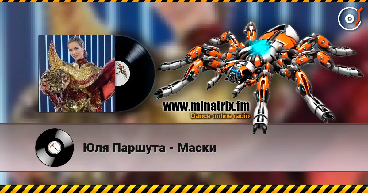 Юля Паршута - Маски слухати онлайн у високій якості | Minatrix.FM