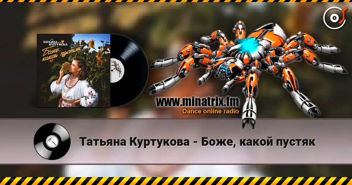 Татьяна Куртукова - Боже, какой пустяк слухати онлайн у високій якості | Minatrix.FM