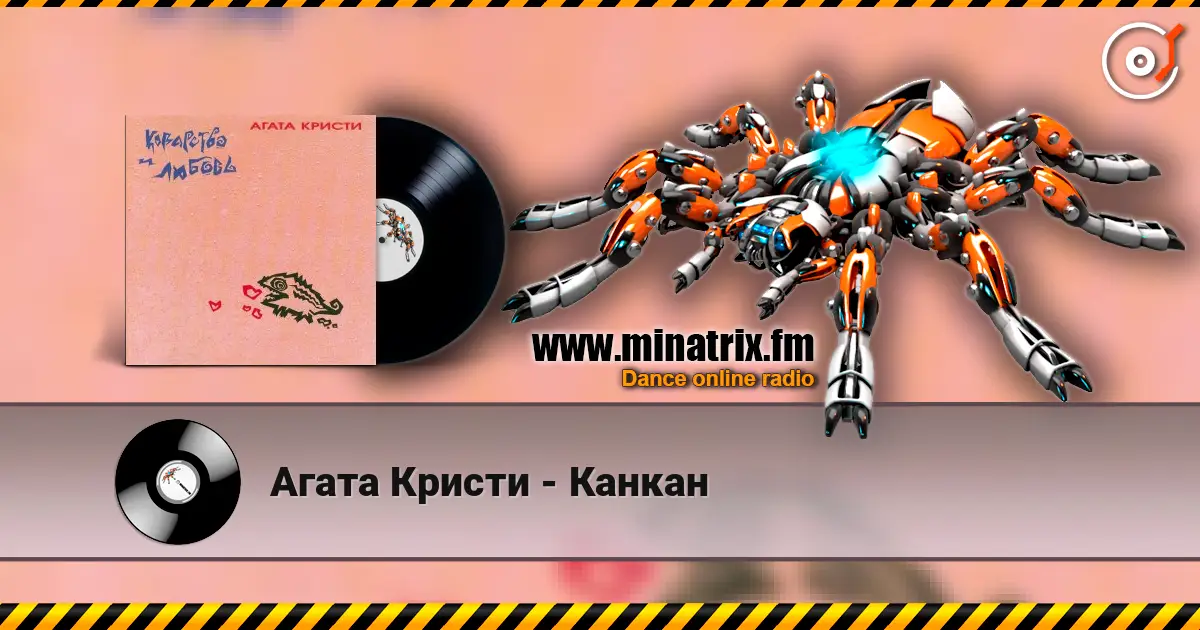 Агата Кристи - Канкан слухати онлайн у високій якості | Minatrix.FM