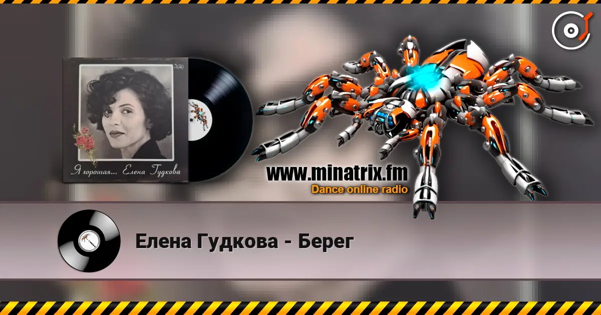 Елена Гудкова - Берег слухати онлайн у високій якості | Minatrix.FM