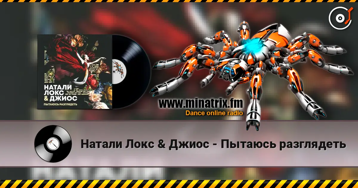 Натали Локс & Джиос - Пытаюсь разглядеть listen online in high quality | Minatrix.FM