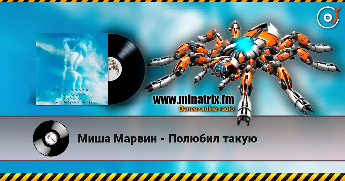Миша Марвин - Полюбил такую слухати онлайн у високій якості | Minatrix.FM
