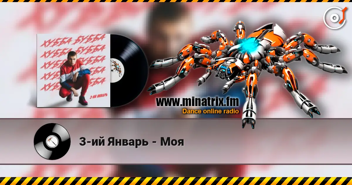 3-ий Январь - Моя слухати онлайн у високій якості | Minatrix.FM