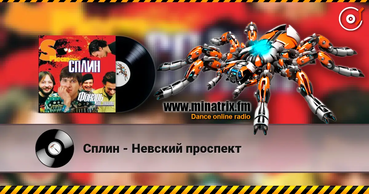 Сплин - Невский проспект listen online in high quality | Minatrix.FM